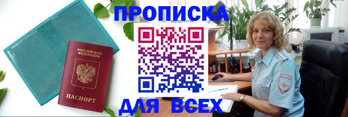 прописка штамп в Новороссийске